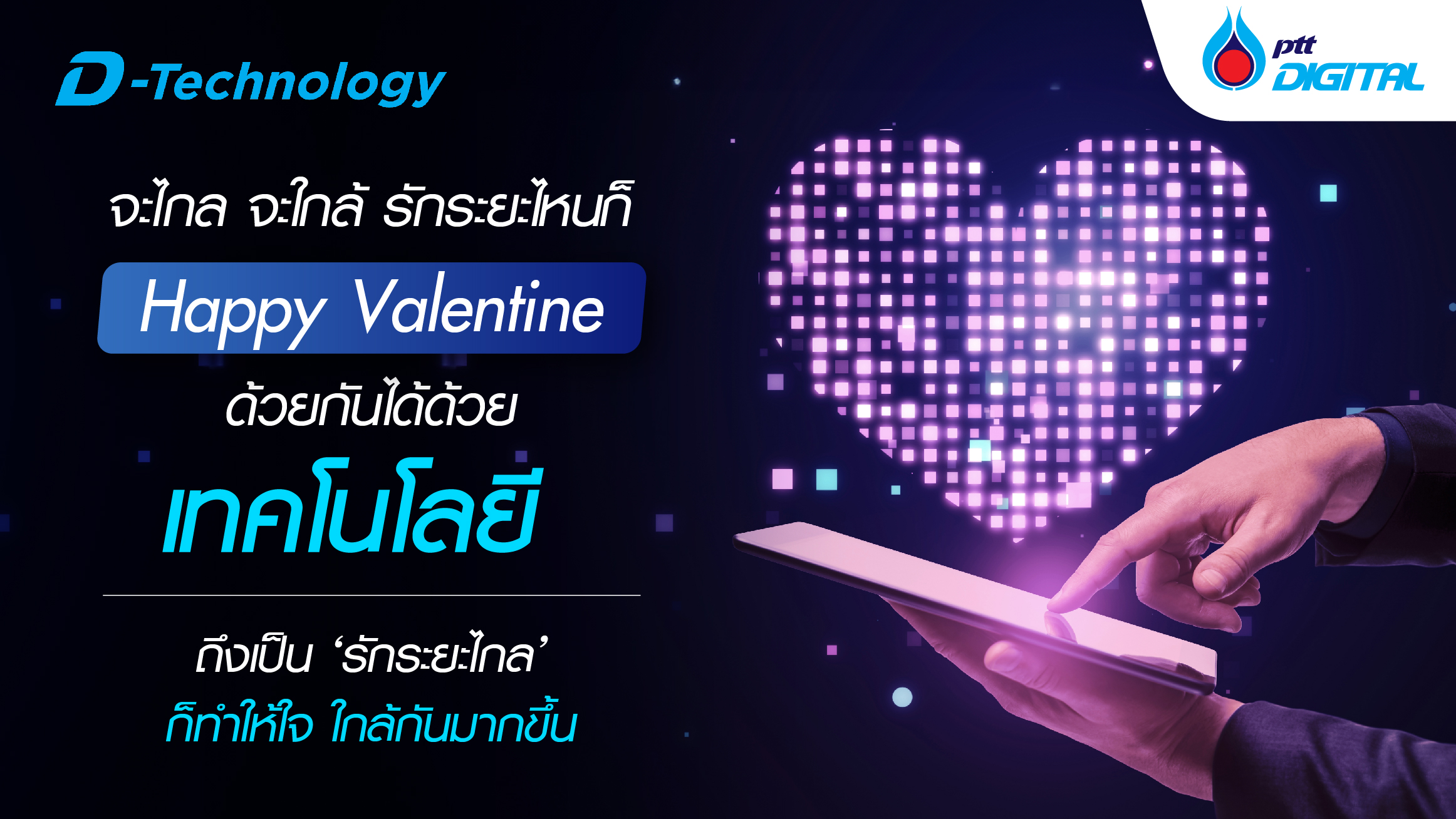 จะไกล จะใกล้ รักระยะไหนก็ Happy Valentine ด้วยกันได้ด้วยเทคโนโลยี 